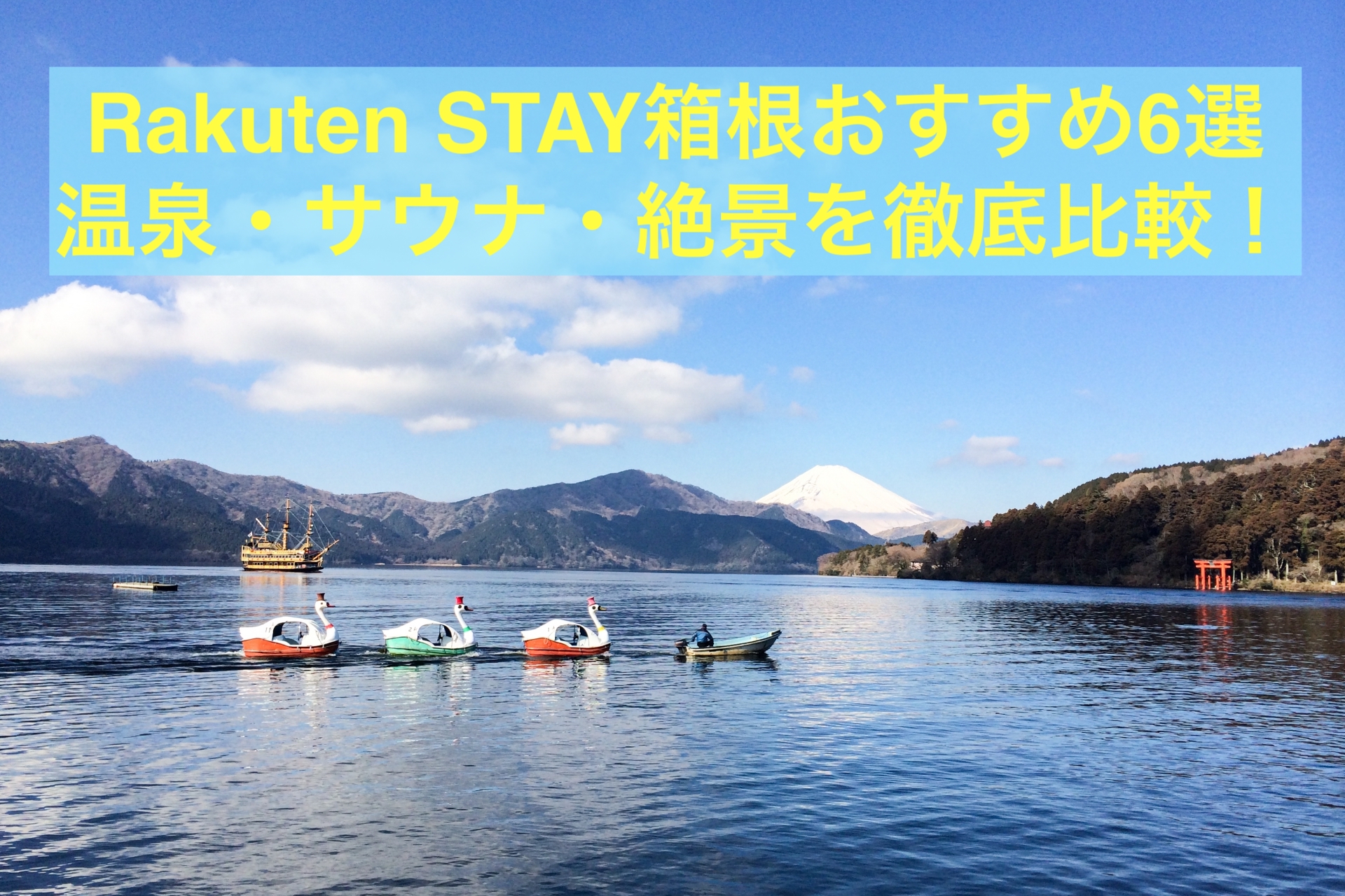 Rakuten STAY箱根　おすすめ, 温泉、BBQ、サウナ、ペットと楽しむ