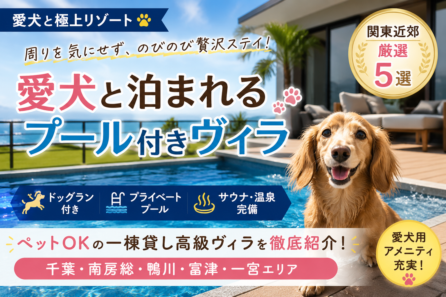 愛犬と泊まれるプール付き高級ヴィラおすすめ5選【関東近郊】